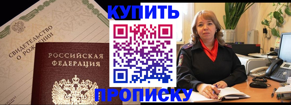 прописка 2025 в Канске